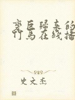 变巨归来的青梅竹马在线播放