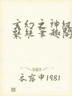 玄幻之神级帝皇系统笔趣阁