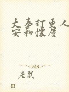 大奉打更人许七安和怀庆封面