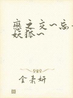 恋之交~忘却的妖狐~