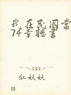 我在民国当道士74章听书