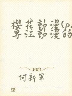 樱花动漫(p)专注动漫的门户网站封面