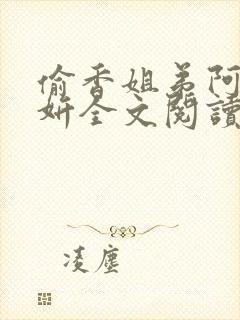 偷香姐弟阿梁阿妍全文阅读小说