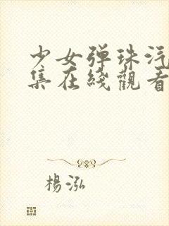 少女弹珠汽水7集在线观看