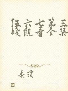 伍六七第三季在线观看全集免费播放