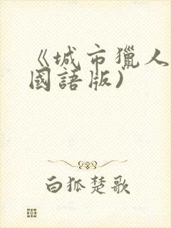 《城市猎人》(国语版)