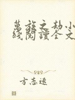 万族之劫小说在线阅读全文