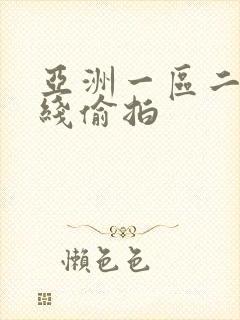 亚洲一区二区在线偷拍
