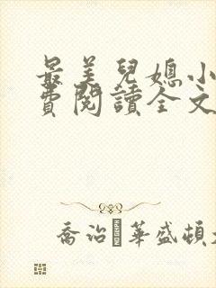 最美儿媳小说免费阅读全文最新章节