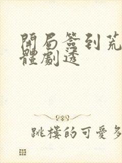 开局签到荒古圣体剧透