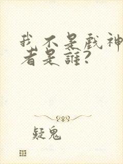 我不是戏神的作者是谁?封面