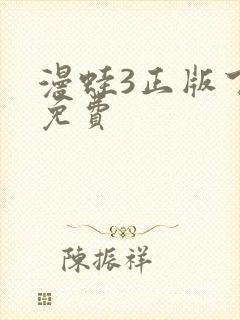 漫蛙3正版下载免费