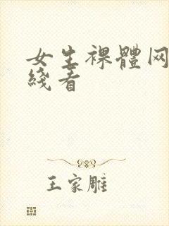 女生裸体网站在线看