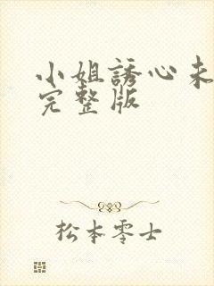 小姐诱心未删减完整版封面