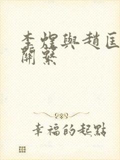 李煜与赵匡胤的关系