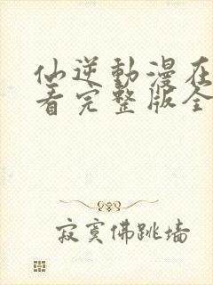 仙逆动漫在线观看完整版全集115