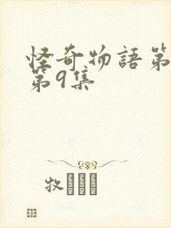 怪奇物语第五季第9集封面