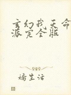 玄幻我天命大反派完全版封面