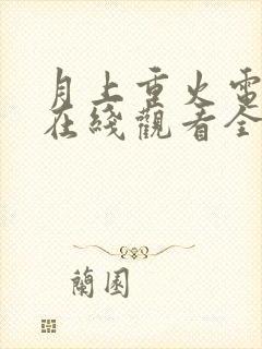 月上重火电视剧在线观看全集免费