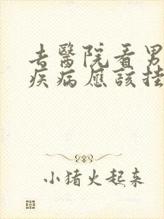 去医院看男性性疾病应该挂什么科封面