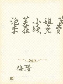 泡芙小姐 第七季在线免费观看