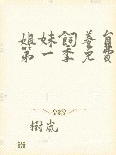 姐妹饲养员动漫第一季免费观看全集封面