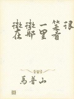 微微一笑很倾城在哪里看