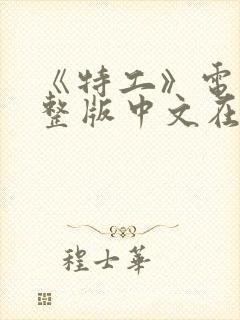 《特工》电影完整版中文在线观看