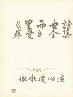 《里面也请好好疼爱》全集动漫