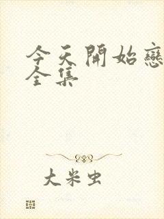 今天开始恋爱吧全集