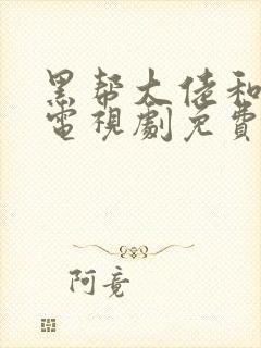 黑帮大佬和我的电视剧免费看