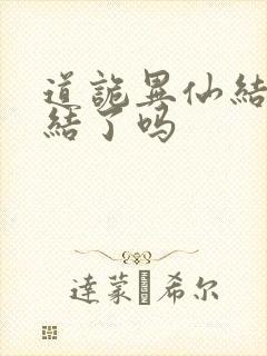 道诡异仙结局完结了吗