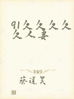 91久久久久久久人妻