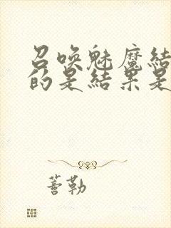 召唤魅魔结果来的是结果是义母封面