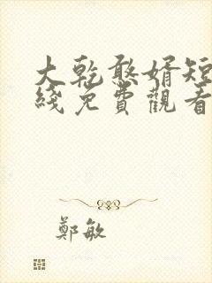 大乾憨婿短剧在线免费观看