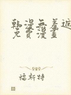 韩漫无羞遮漫画免费漫画