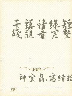 千禧情缘短剧在线观看完整版免费