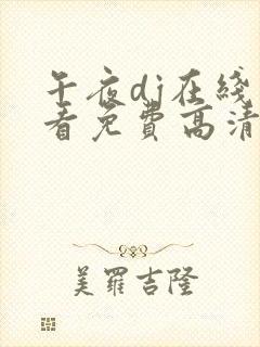 午夜dj在线观看免费高清