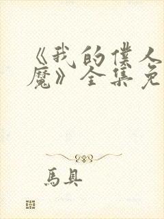 《我的仆人是魅魔》全集免费观看