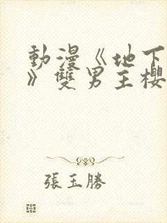 动漫《地下偶像》双男主樱花