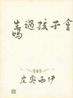 生过孩子会尿漏吗