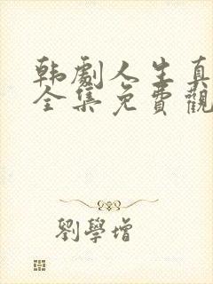 韩剧人生真美丽全集免费观看