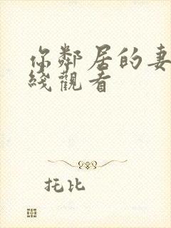 你邻居的妻子在线观看