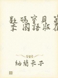 数码宝贝 第1季 国语版在线观看封面