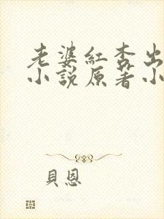老婆红杏出墙后小说原著小说阅读