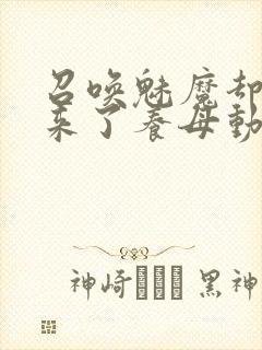 召唤魅魔却召唤来了养母动漫