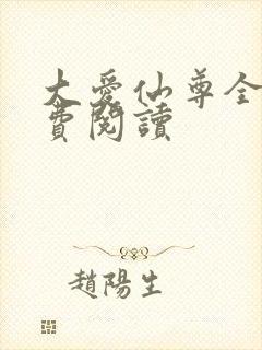 大爱仙尊全文免费阅读