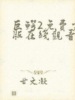 巨鳄2免费完整版在线观看国语版封面