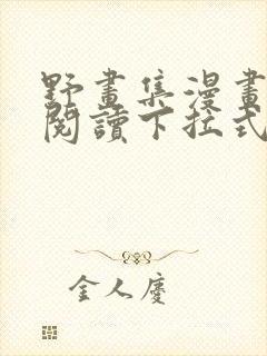 野画集漫画免费阅读下拉式