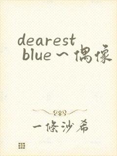 dearest blue～偶像
